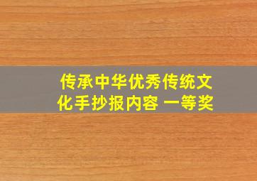 传承中华优秀传统文化手抄报内容 一等奖